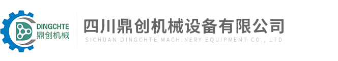 四川鼎創機械設備有限公司